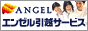 引越し　エンゼル引越サービス
