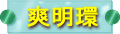 爽明環