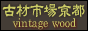 京都・古材市場　古材、古材販売、古材家具、古材買取、古材市場、古材再生、古材利用