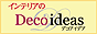 インテリアのデコアイデア