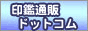 印鑑通販ドットコム