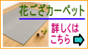 花ござ、い草カーペット