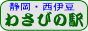 わさびの駅