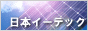 太陽光発電システムの専門プロショップ 【日本イーテック】
