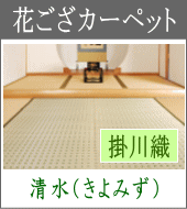 掛川織花ござカーペット 商品名:清水