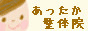 ほっと安心 あったか整体院