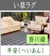 掛川織い草ラグカーペット 商品名:平安