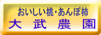 福島の桃・あんぽ柿（干し柿）の産直販売＝大武農園
