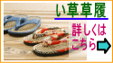 い草草履