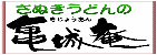 さぬきうどんの亀城庵