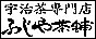 香りの緑茶、京のお茶 高級宇治茶専門店ふじや茶舗