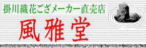 掛川織花ござメーカー直売店 風雅堂
