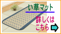 い草マット