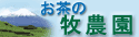 お茶の牧農園