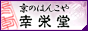 手彫り印鑑・はんこ・実印　京のはんこや　幸栄堂