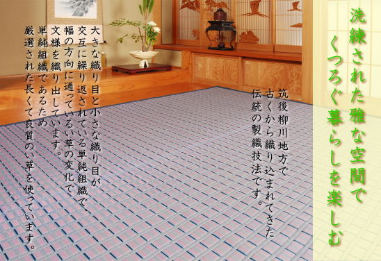 掛川織は大きな織り目と小さな織り目が交互に繰り返されている単純組織で、幅の方向に通っているい草の変化で紋様を織り出します。い草は厳選した長くて良質のもののみを使用。