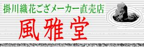 掛川織花ござメーカー直売店　風雅堂