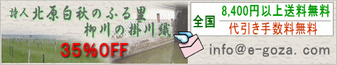 掛川織は、詩人北原白秋のふる里柳川で考案された伝統的ない草製品の織り方で今に引き継がれています。