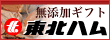 ハム・ソーセージ東北ハムの無添加ギフト通信販売